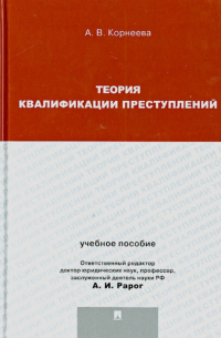 Теория квалификации преступлений. Учебное пособие для магистрантов