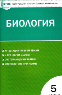  - Биология. 5 класс. Контрольно-измерительные материалы. ФГОС