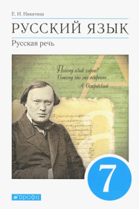 Екатерина Никитина - Русский язык. Русская речь. 7 класс. Учебник