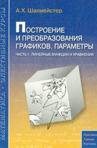 Построение и преобразования графиков. Параметры. Часть 1. Линейные функции и уравнения