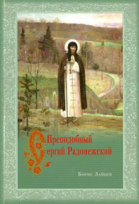 Борис Зайцев - Преподобный Сергий Радонежский