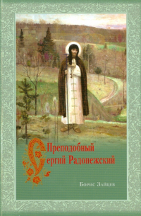 Преподобный Сергий Радонежский