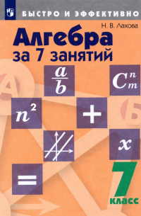 Лахова Наталья Викторовна - Алгебра за 7 занятий. 7 класс. Учебное пособие