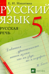 Русский язык. Русская речь. 5 класс. Учебник