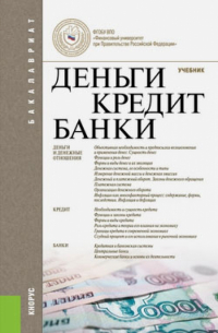  - Деньги, кредит, банки. Учебник