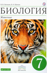 Биология. Животные. 7 класс. Учебник