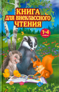  - Книга для внеклассного чтения. 1-4 классы