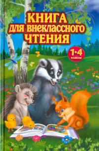 Книга для внеклассного чтения. 1-4 классы