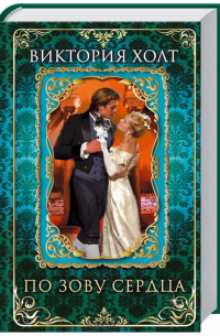 По зову сердца