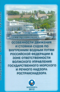  - Особенности движения и стоянки судов по внутренним водным путям Российской Федерации