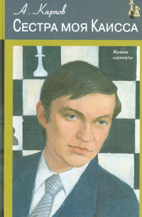 Сестра моя Каисса