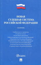  - Новая судебная система Российской Федерации. Сборник