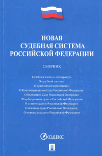 Новая судебная система Российской Федерации. Сборник