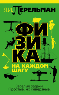 Яков Перельман - Физика на каждом шагу