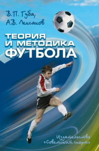  - Теория и методика футбола. Учебник