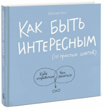 Джессика Хэги - Как быть интересным. 10 простых шагов