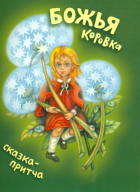 Михаил Мироненко - Божья коровка. Сказка-притча