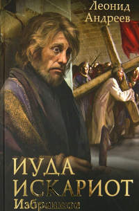 Иуда Искариот. Избранное