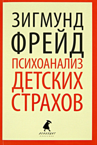Зигмунд Фрейд - Психоанализ детских страхов