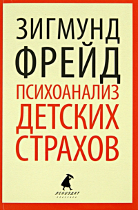 Зигмунд Фрейд - Психоанализ детских страхов