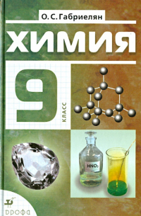 Химия. 9 класс. Учебник