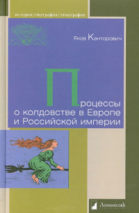 Яков Канторович - Процессы о колдовстве в Европе и Российской империи