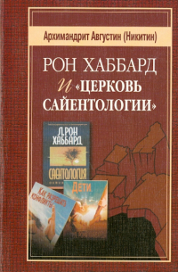 Архимандрит Августин (Никитин) - Рон Хаббард и "Церковь Сайентологии"
