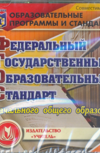 Федеральный государственный образовательный стандарт начального общего образования (CD)