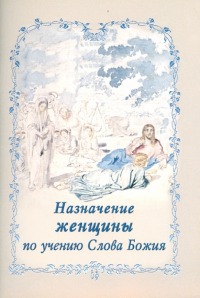 Протоиерей Димитрий Соколов - Назначение женщины по учению Слова Божия