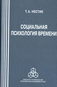 Тимофей Нестик - Социальная психология времени