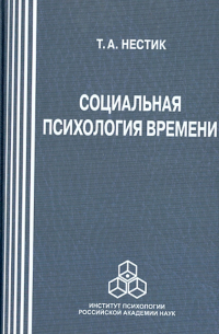 Тимофей Нестик - Социальная психология времени