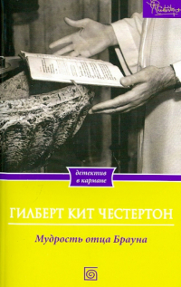 Гилберт Кит Честертон - Мудрость отца Брауна