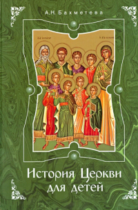 История Церкви для детей