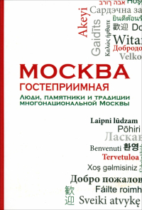 Владимир Козлов - Москва гостеприимная. Люди, памятники и традиции многонациональной Москвы