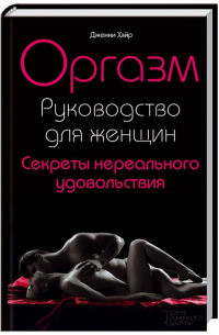 Дженни Хэйр - Оргазм. Руководство для женщин. Секреты нереального удовольствия