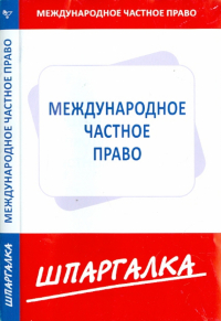  - Шпаргалка по международному частному праву