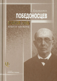 Константин Победоносцев - Великая ложь нашего времени