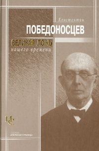 Великая ложь нашего времени