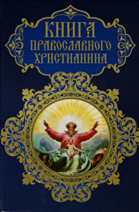 Книга православного христианина