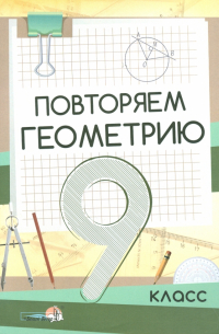  - Геометрия. 9 класс. Повторяем