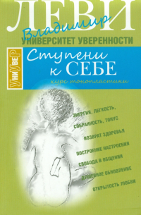 Владимир Леви - Ступени к себе