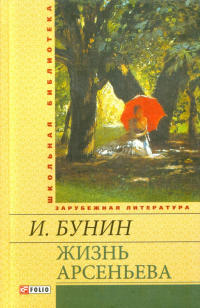 Иван Бунин - Жизнь Арсеньева. Юность