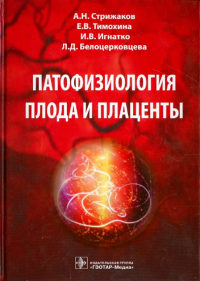  - Патофизиология плода и плаценты