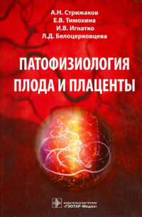  - Патофизиология плода и плаценты