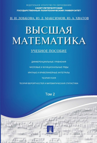  - Высшая математика. Том 2. Учебное пособие