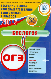 Георгий Лернер - ОГЭ-2015. Биология