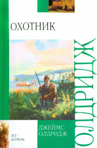 Джеймс Олдридж - Охотник