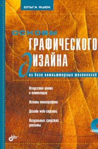 Яцюк Ольга Григорьевна - Основы графического дизайна на базе компьютерных технологий +CD