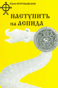 Наступить на аспида