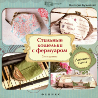 Виктория Кузьменко - Стильные кошельки с фермуаром. Делаем сами